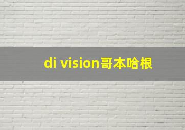 di vision哥本哈根